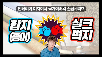 다같은 벽지가 아니다!! 합지 VS. 실크 당신의 선택은?! | ?욱가이버