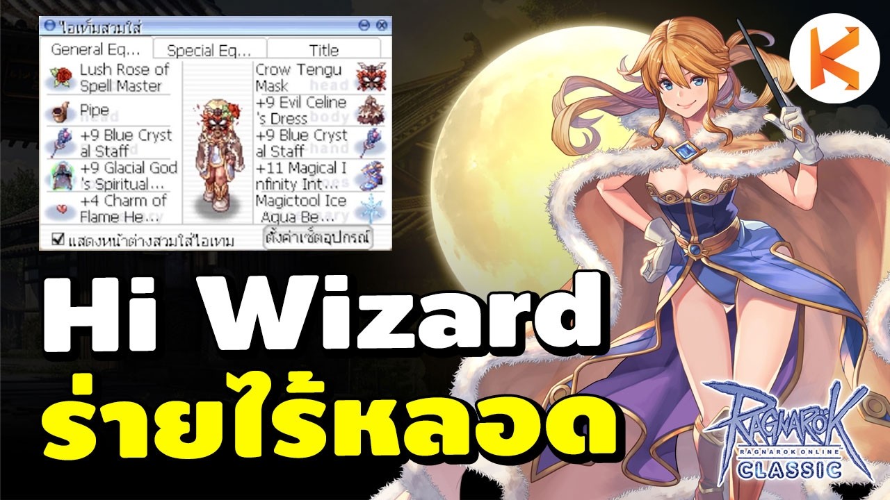 Storm Gust ไร้หลอด High Wizard ใส่อะไรบ้าง | Roc