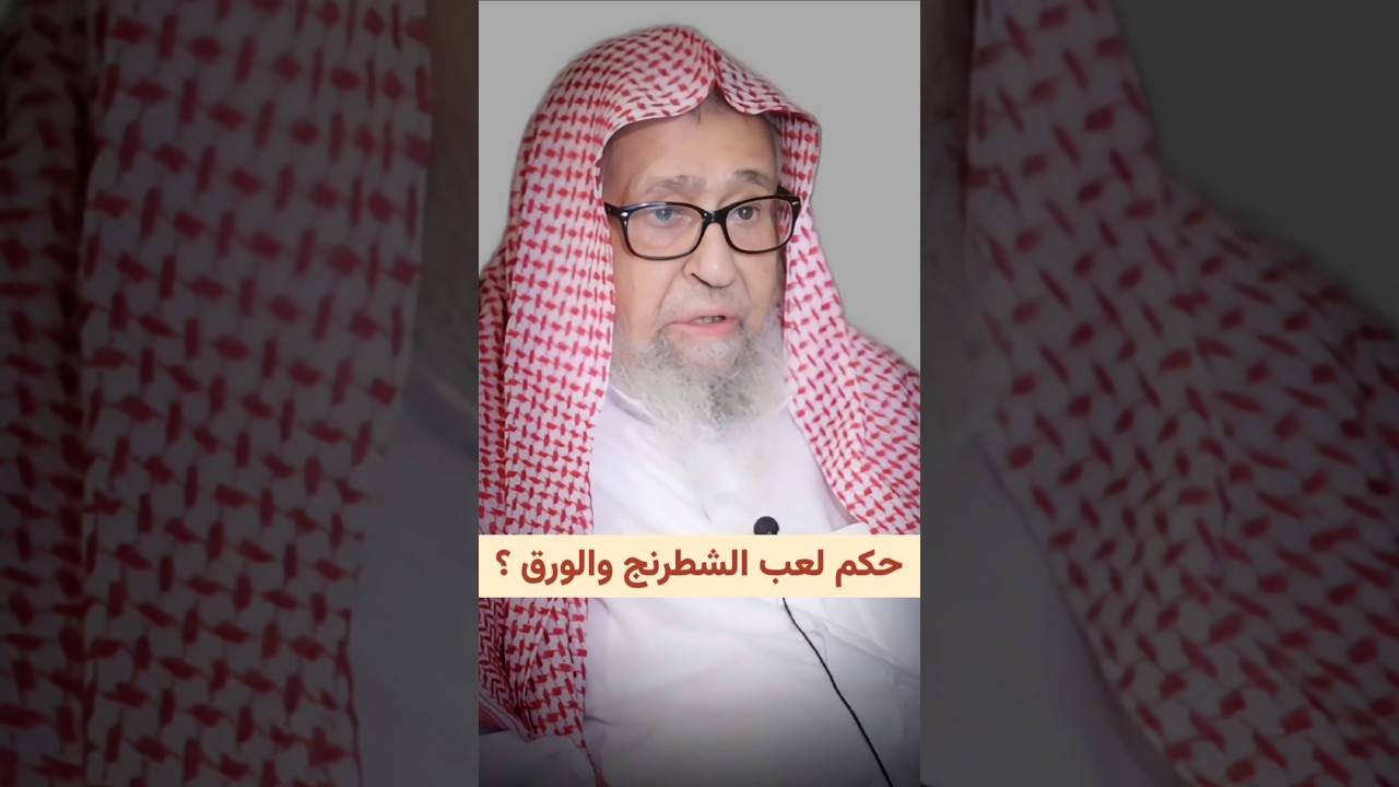 حكم لعب الشطرنج والورق ؟ | الشيخ صالح الفوزان