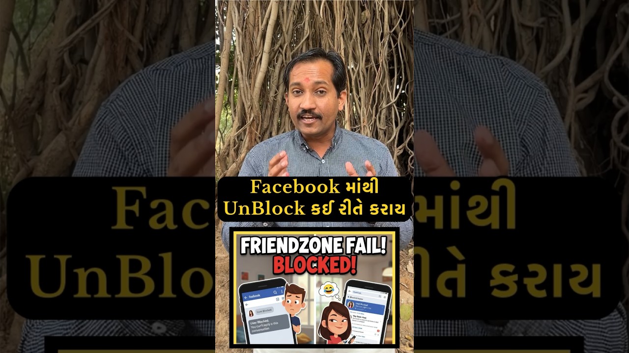 Subscribe My Channel , Facebook માથી Unblock કંઈ રીતે કરાય.? 