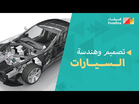 كيف تصمم السيارات مراحل تصميم السيارات 2020
