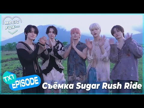 [RUS.SUB] [EPISODE] Съёмки Клипа «Sugar Rush Ride» - TXT