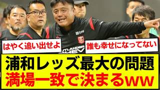 【悲報】浦和レッズ、サポーターの意見が満場一致で決まるｗｗｗｗｗ