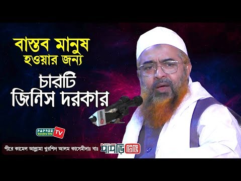 বাস্তব মানুষ হওয়ার জন্য চারটি জিনিস দরকার || Allama Khurshid Alam Kasemi || New Bangla Waz 2019