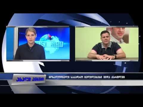 მოსალოდნელი საკადრო ცვლილებები შიდა ქართლში-თამაზ შიოშვილის ჩართვა 25.06.2015