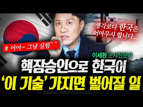 핵잠승인이 한국에 가져올 파급력은 '이 기술'로 시작됩니다 (샤를세환) | 작전본부