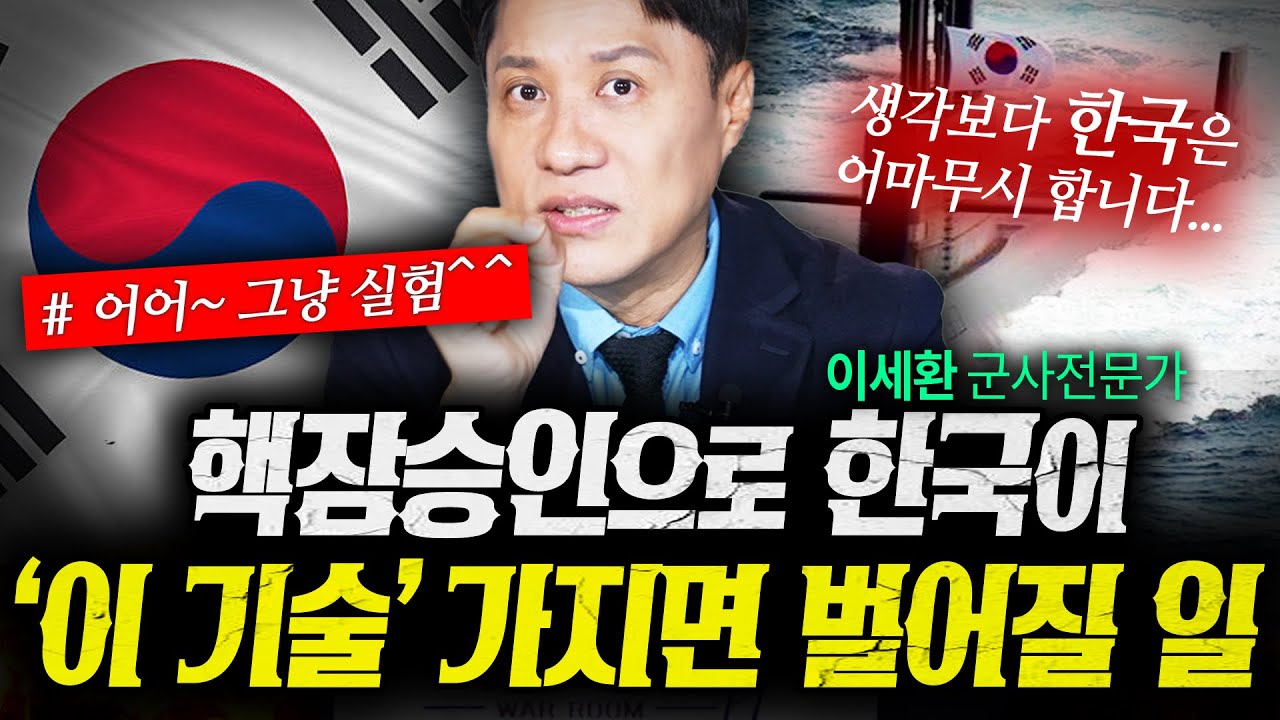 핵잠승인이 한국에 가져올 파급력은 '이 기술'로 시작됩니다 (샤를세환) | 작전본부