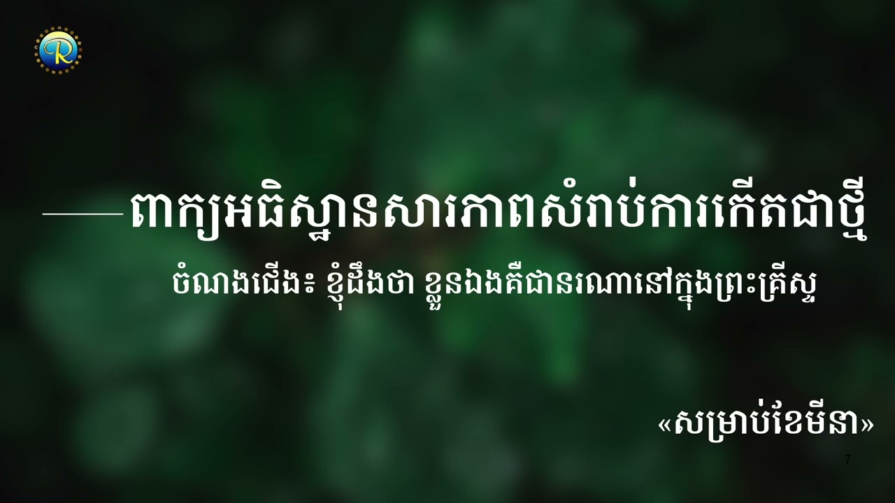 #ព្រះបន្ទូលនៃ...ថ្ងៃអង្គារ៍ ទី១០ ខែមីនា ឆ្នាំ២០២៦ «ការភ្ញាក់ដឹងខ្លួនអំពីភាពជាព្រះអម្ចាស់របស់ទ្រង់»​
