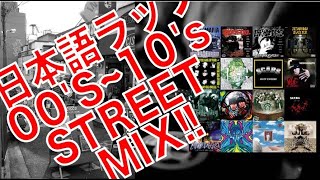 ハードコア・ストリート / 日本語ラップMIX / 2000年代〜2010年代 (SDP