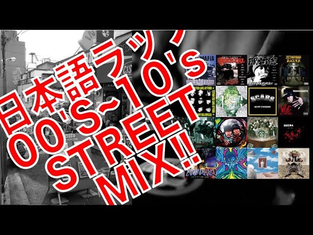 ハードコア・ストリート / 日本語ラップMIX / 2000年代〜2010年代 (SDP