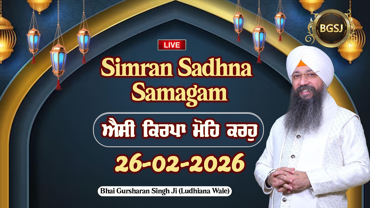 LIVE Simran Sadhna Samagam  (26/02/26) | Bhai Gursharan Singh Ji (Ludhiana Wale) | Kirtan
