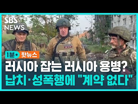 &amp;quot;최전선에서 러시아군 납치 · 고문 · 성폭행&amp;quot;…바그너, 갈등 넘어 전쟁 손 떼나? / SBS / 1분핫뉴스