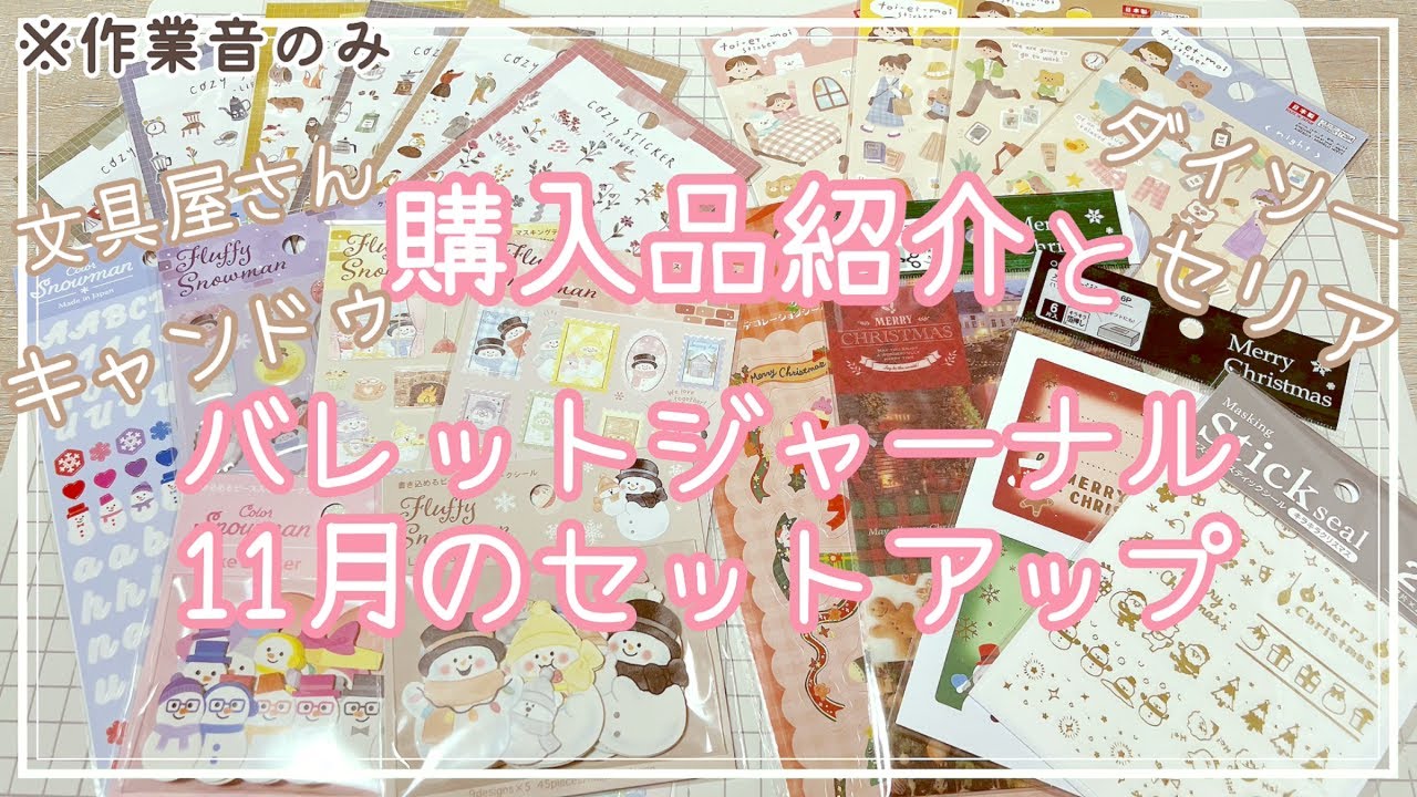 手帳デコ】【作業動画】キャンドゥ、ダイソー購入品紹介とほぼ日手帳デコ(新商品のエンチャントフレークシールがめちゃくちゃかわいい☆!) - YouTube 手帳デコ】【作業動画】キャンドゥ、ダイソー購入品紹介とほぼ日手帳デコ(新商品のエンチャントフレークシールがめちゃくちゃかわいい☆!) - YouTube