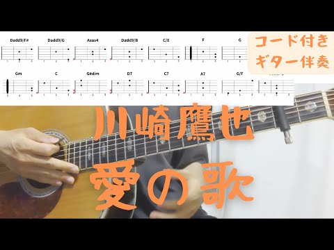 【ギターコード付き】川崎鷹也/愛の歌【アコギ弾いてみた】