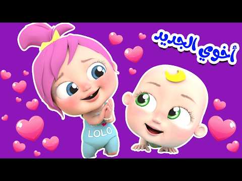 أخوي الجديد بطاطا لولو مافي مني قناة وناسة لولو 