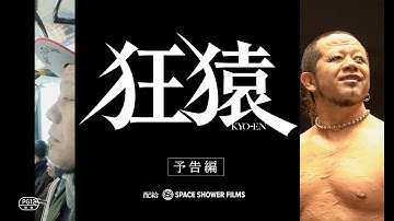 ＜予告編＞映画『狂猿』| 2021年5月28日(金)公開