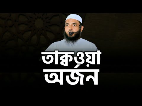 তাক্বওয়া অর্জন | শায়েখ মাহমুদ বিন ক্বাসিম | ​⁠@AsSalafi1