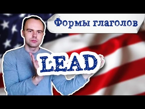 формы глагола lead. Первая вторая третья форма lead