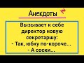 Анекдоты! Секретарша и Новый Директор! Подборка Простых Смешных Жизненных Анекдотов! Юмор и Смех!