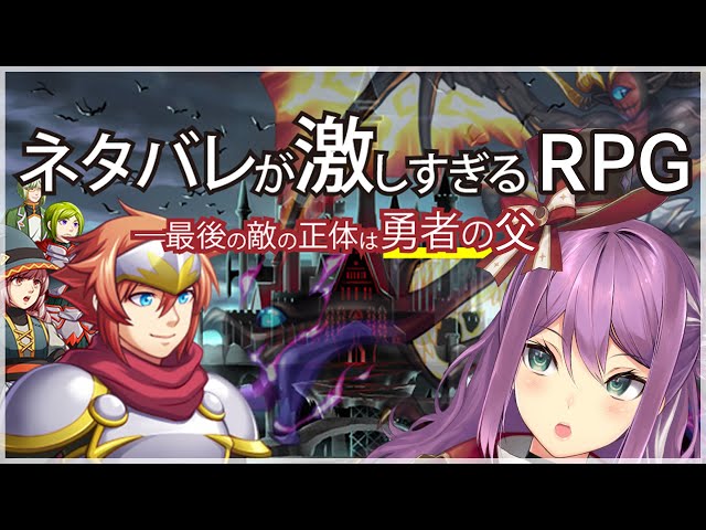 【ネタバレが激しすぎるＲＰＧ―最後の敵の正体は勇者の父―】ネタバレ禁止？！【にじさんじ/桜凛月】のサムネイル