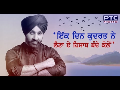 ਇੱਕ ਦਿਨ ਕੁਦਰਤ ਨੇ ਲੈਣਾ ਏ ਹਿਸਾਬ ਬੰਦੇ ਕੋਲੋਂ`, ਸੁਣੋ ਗਾਇਕ ਸੁਖਸ਼ਿੰਦਰ ਛਿੰਦਾ ਦਾ ਗੀਤ - - PTC News Punjab