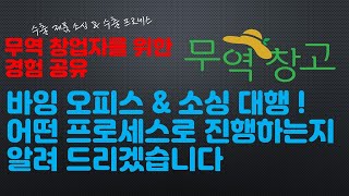 [실전무역] 소싱 대행 창업, 바잉 오피스 창업 ㅣ 소싱부터 수출까지의 프로세스는 ? ㅣ1인무역창업