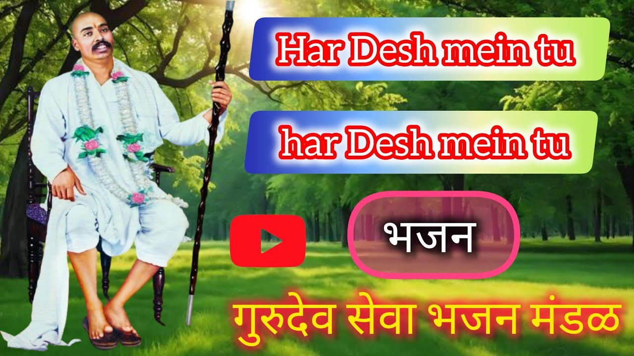 || Har Desh mein tu har Desh mein tu || @rashtrasantvicharmanch - YouTube