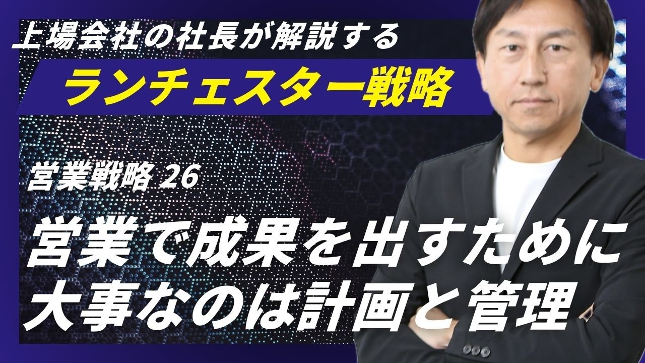 ランチェスター戦略：計画的訪問がナンバーワン作りの条件に＜営業戦略