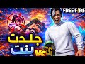 🔥 جلدت بنت في فري فاير وانتقمت منها 😂🔥 أقوى تحدي مستحيل تتوقع النهاية! | Free Fire