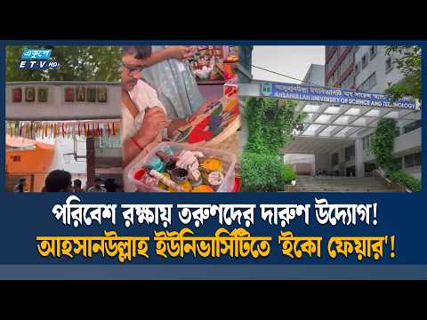 আহসানউল্লাহ ইউনিভার্সিটিতে তরুণদের ‘ইকো চ্যাম্পিয়ন’! সবুজ বাংলাদেশের নতুন আশা | Ekushey TV