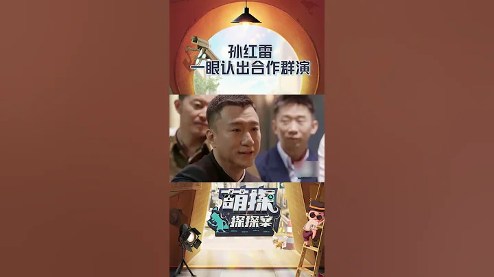 #孫紅雷 一眼認出合作群演 雖然只有一場對手戲但依然記得！#萌探探探案 - 天天要聞