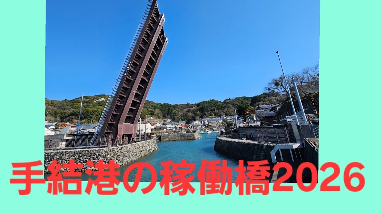 高知県　手結港の稼働橋2026