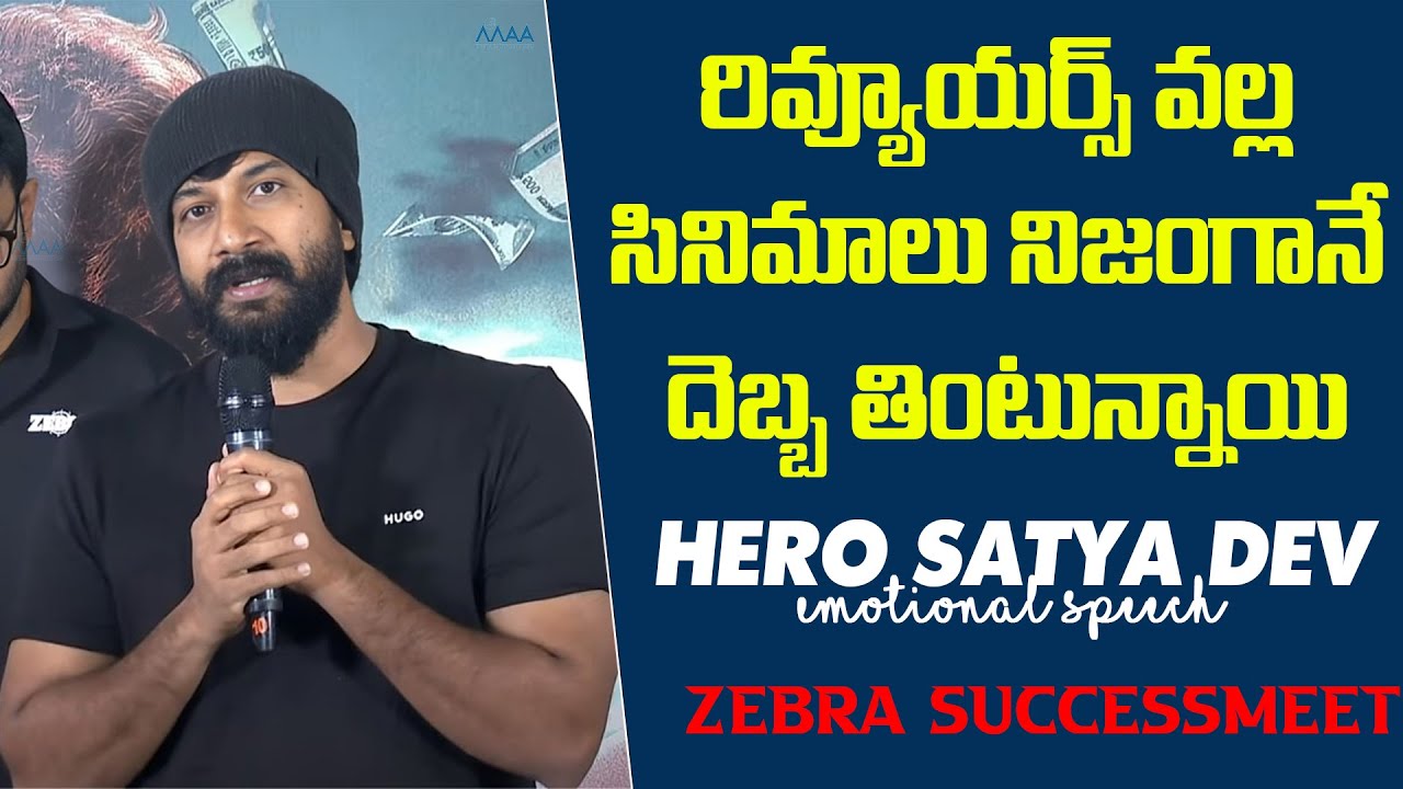 Hero Satya Dev Speech At zebra Movie Successmeet | Itsmaatelugu - YouTube