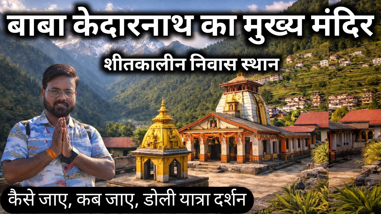 बाबा केदारनाथ का शीतकालीन निवास स्थान के दर्शन || Ukhimath Uttaraakhand || Kedarnath Dham Yatra