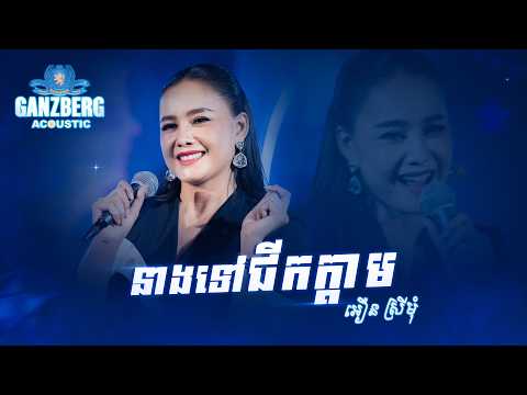 GANZBERG Acoustic | នាងទៅជីកក្តាម