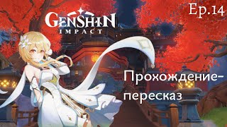 Прохождение-пересказ [#14]: Genshin Impact. Хождение по мукам