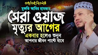 মৃত্যু আগে ওয়াজটি একবার শুনুন আপনার জীবন পাল্টে যাবে | আমির হামজা নতুন ওয়াজ | amir hamza new waz