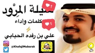 شيلة | المِروْد للزين برق ❤️  كلمات وأداء علي بن رفده الحبابي | HD