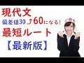 現代文の偏差値30→60まで上げる方法【最短1か月半～】【予備校業界・最速クラス】