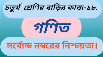 Class 4,Mathematics homework -18,2021.চতুর্থ শ্রেণির গণিত বাড়ির কাজ-১৮.২০২১ইং।
