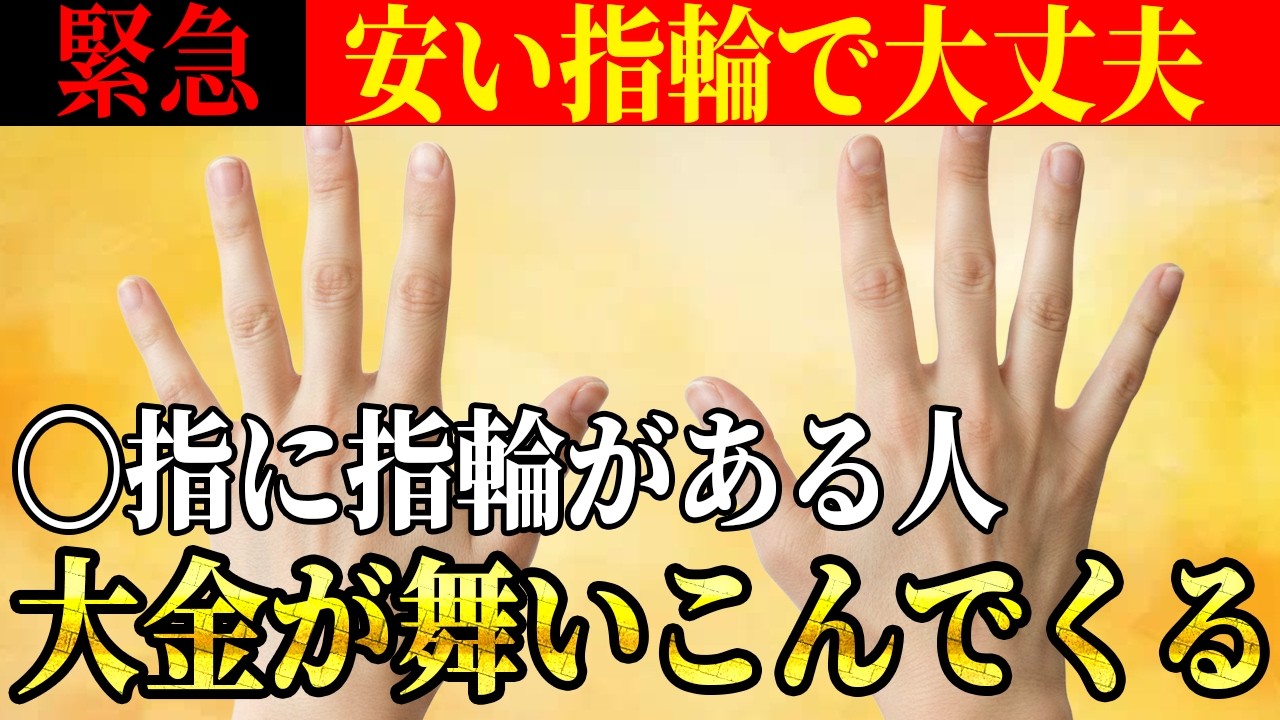 【緊急】〇指に今すぐ指輪をつけてください。恐ろしいほど効果が表れます#開運 #スピリチュアル #金運