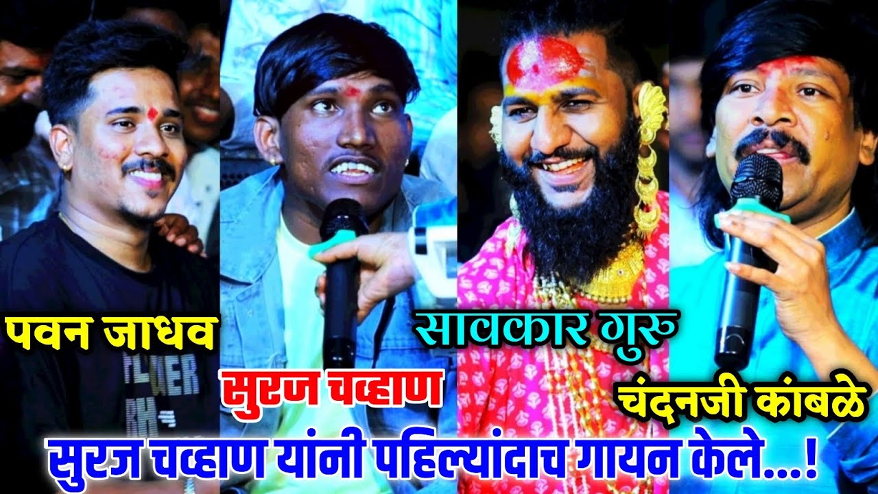 सुरज चव्हाण यांनी पहिल्यांदाच गायन केले | सर्व मोठे दिग्गज कलाकार एकाच मंचावर#SurajChavanPavanJadhav