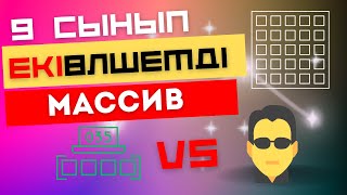 картинка: ЕКІ ӨЛШЕМДІ МАССИВ. 9 СЫНЫП АЛМАТЫ БАСПАСЫ