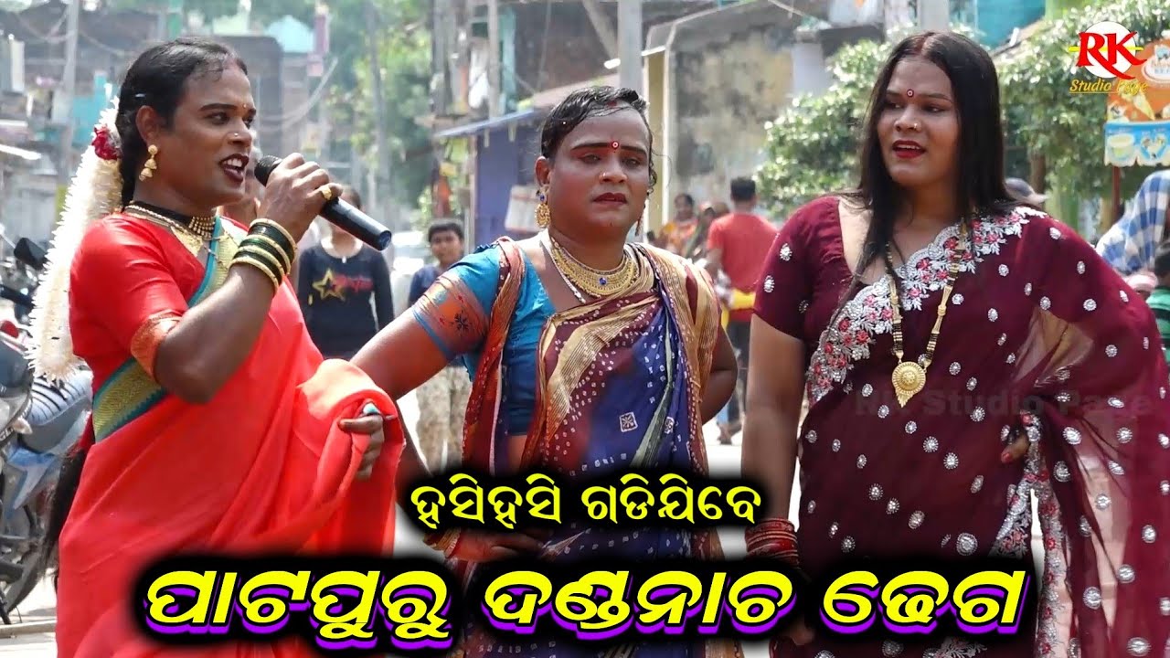 Danda Nacha Dhega | Danda Nacha Comedy Video | Patapuru Danda Nacha Dhega Comedy @RKstudiopage