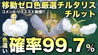 No Move! Shiny Selection] Chillette and Charizard Edition