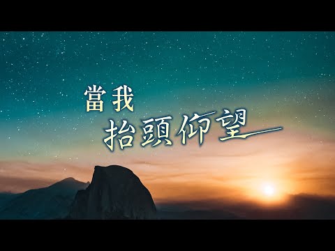 當我抬頭仰望│愛之聲詩班