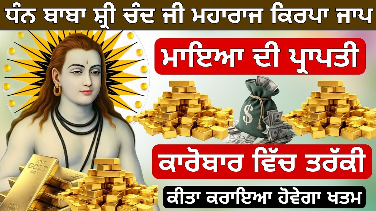 ਬਾਬਾ ਸ਼੍ਰੀ ਚੰਦ ਜੀ ਮਾਇਆ ਜਾਪ ਸੁਣੋ ਮਾਇਆ ਦੀ ਪ੍ਰਾਪਤੀ ਹੋਵੇਗੀ ਕੀਤਾ ਕਰਾਇਆ ਖ਼ਤਮ ਹੋਵੇਗਾ 
