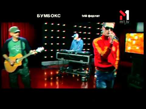 скачать бумбокс зцапала-злапала