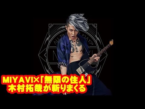 MIYAVI×「無限の住人」コラボMVで木村拓哉が斬りまくる