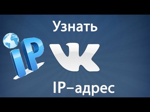 Как вычислить ip по ВК? Ip-адрес ВКонтакте